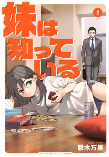 妹は知っている (1巻 最新刊)