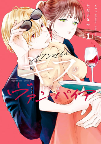 センセイはキスが下手なヴァンパイア (1巻 最新刊)