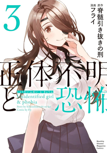 正体不明と恐怖 (1-3巻 最新刊)