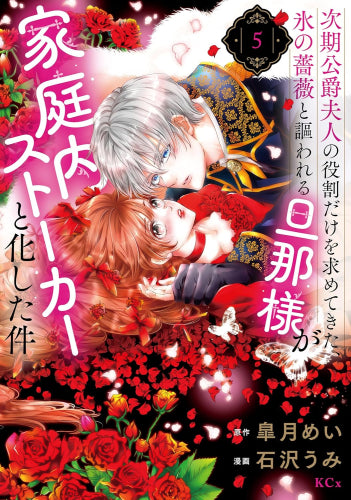 次期公爵夫人の役割だけを求めてきた、氷の薔薇と謳われる旦那様が家庭内ストーカーと化した件 (1-5巻 最新刊)