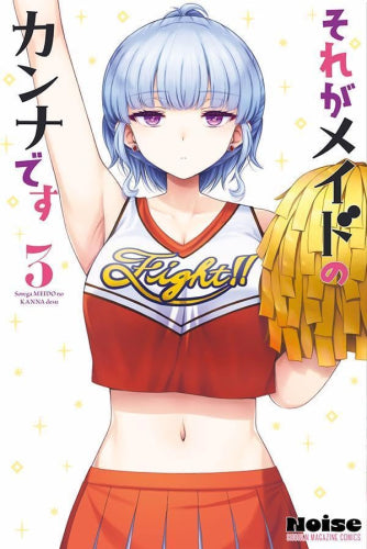 それがメイドのカンナです (1-3巻 最新刊)