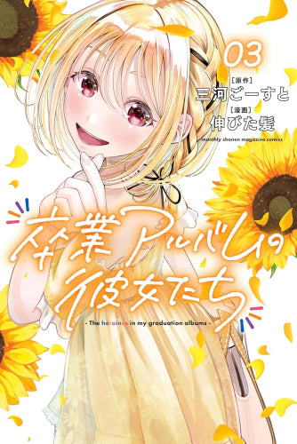 卒業アルバムの彼女たち (1-3巻 最新刊)