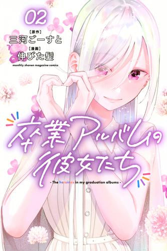 卒業アルバムの彼女たち (1-2巻 最新刊)