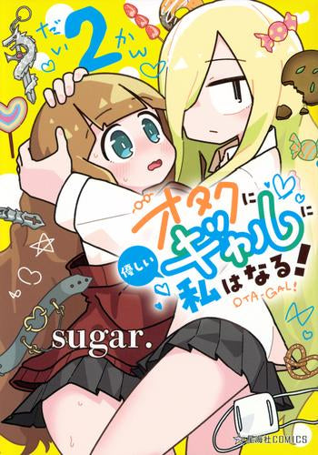 オタクに優しいギャルに私はなる! (1-2巻 最新刊)