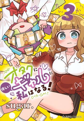 オタクに優しいギャルに私はなる! (1-3巻 最新刊)