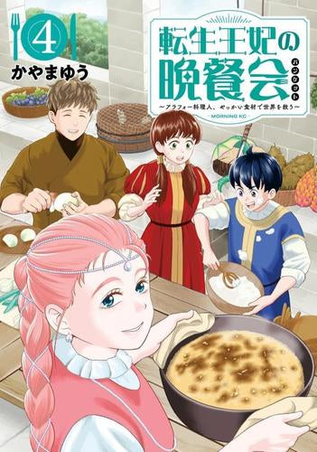 転生王妃の晩餐会～アラフォー料理人、やっかい食材で世界を救う～ (1-4巻 全巻)