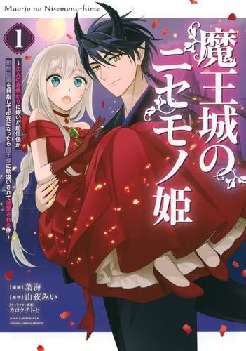 魔王城のニセモノ姫 ～主人の身代わりに嫁いだ給仕係が処刑回避を目指して必死になったら魔王様に勘違いされて溺愛される件～ (1巻 最新刊)