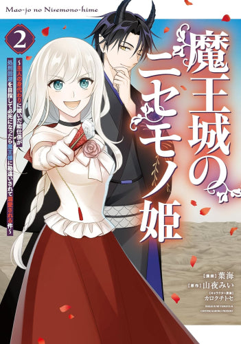 魔王城のニセモノ姫 ～主人の身代わりに嫁いだ給仕係が処刑回避を目指して必死になったら魔王様に勘違いされて溺愛される件～ (1-2巻 最新刊)