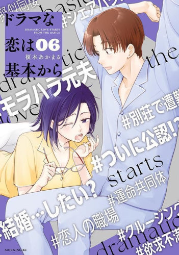 ドラマな恋は基本から (1-6巻 最新刊)