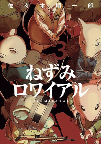 ねずみロワイアル (1-3巻 最新刊)