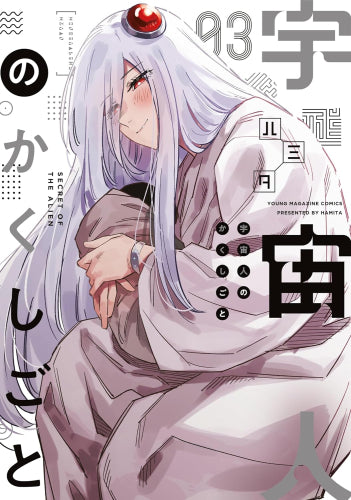 宇宙人のかくしごと (1-3巻 最新刊)