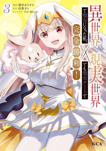 異世界で聖女になった私、現実世界でも聖女チートで完全勝利! (1-3巻 最新刊)
