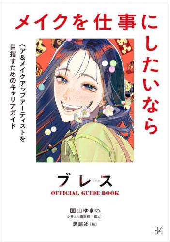 [書籍]ブレスOFFICIAL GUIDE BOOK メイクを仕事にしたいなら ヘア&メイクアップアーティストを目指すためのキャリアガイド