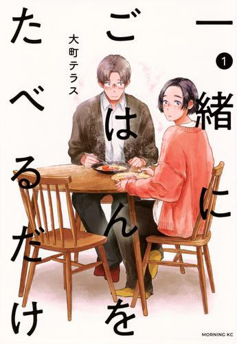 一緒にごはんをたべるだけ (1巻 最新刊)