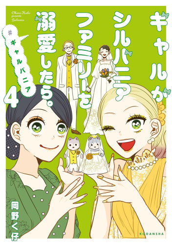 ギャルがシルバニアファミリーを溺愛したら。#ギャルバニア (1-4巻 最新刊)