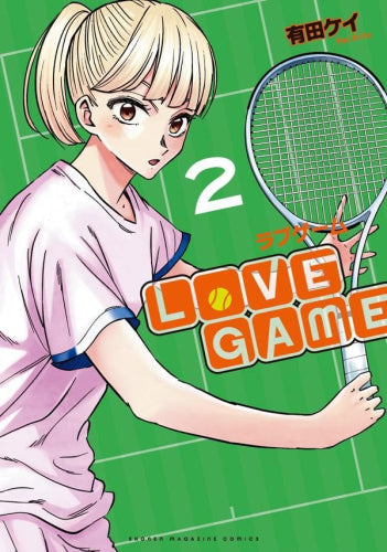 ラブゲーム LoVE GAME (1-2巻 最新刊)