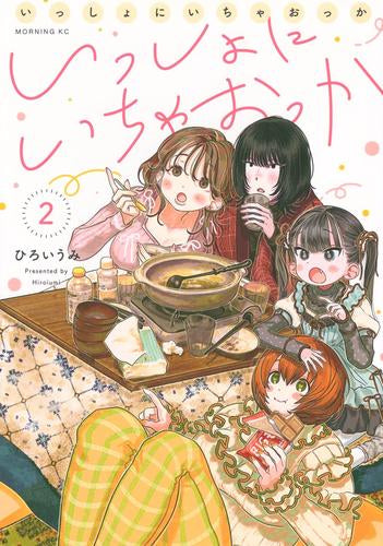 いっしょにいちゃおっか (1-2巻 最新刊)