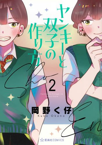 ヤンキーと双子の作り方 (1-2巻 最新刊)