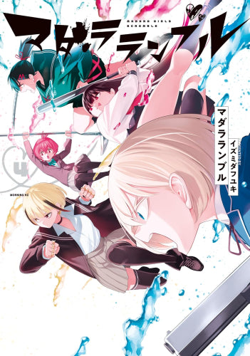 マダラランブル (1-4巻 全巻)