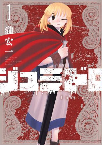 ジュミドロ (1巻 最新刊)