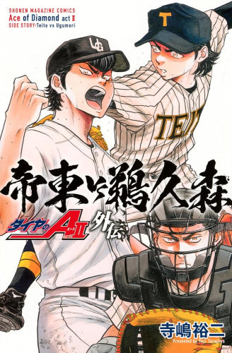 ダイヤのA act2 外伝 帝東VS鵜久森 (1巻 全巻)