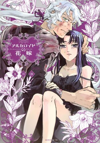 アルカロイドの花嫁 (1-4巻 最新刊)