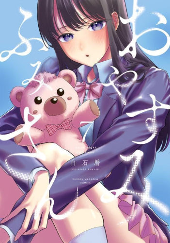 おやすみ ふみさん (1-7巻 最新刊)
