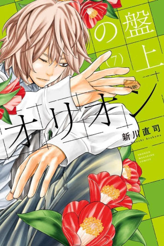 盤上のオリオン (1-7巻 最新刊)