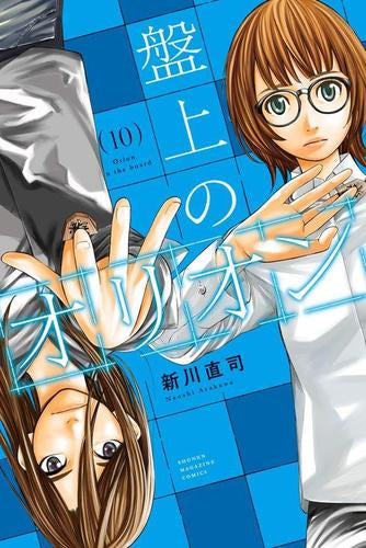 盤上のオリオン (1-10巻 最新刊)