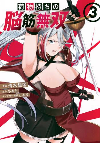 荷物持ちの脳筋無双 (1-3巻 最新刊)