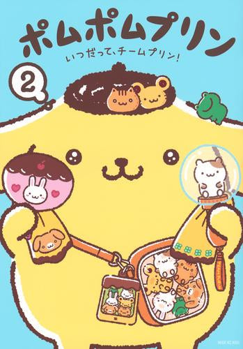 ポムポムプリン (1-2巻 最新刊)
