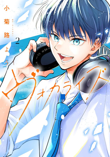 ヴォカライズ (1-2巻 最新刊)