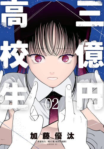 三億円高校生 (1-2巻 最新刊)