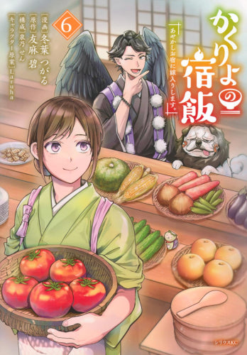 かくりよの宿飯 あやかしお宿に嫁入りします。 (1-6巻 最新刊)