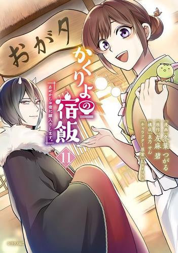 かくりよの宿飯 あやかしお宿に嫁入りします。 (1-11巻 最新刊)