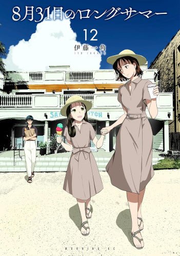 8月31日のロングサマー (1-12巻 最新刊)