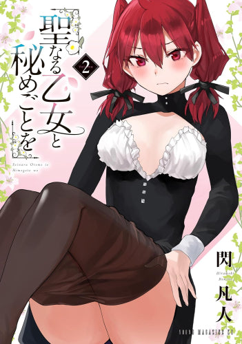 聖なる乙女と秘めごとを (1-2巻 最新刊)