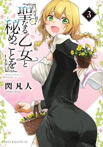 聖なる乙女と秘めごとを (1-3巻 最新刊)