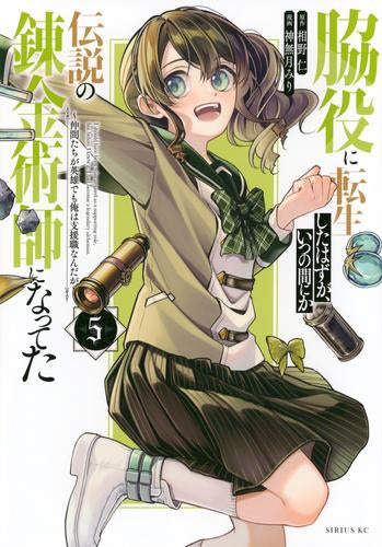 脇役に転生したはずが、いつの間にか伝説の錬金術師になってた ～仲間たちが英雄でも俺は支援職なんだが～ (1-5巻 最新刊)