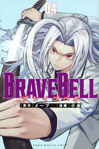 ブレイブベル BRAVE BELL (1-4巻 最新刊)