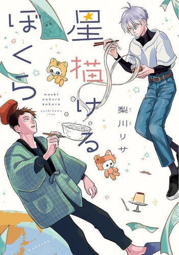 星描けるぼくら (1巻 全巻)