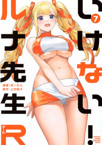 いけない!ルナ先生R (1-7巻 最新刊)