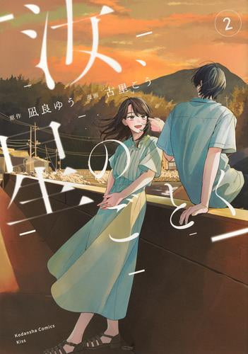 汝、星のごとく (1-2巻 最新刊)
