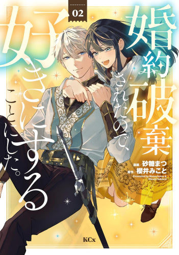 婚約破棄されたので、好きにすることにした。 (1-2巻 最新刊)