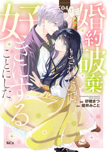 婚約破棄されたので、好きにすることにした。 (1-4巻 最新刊)