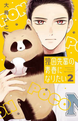 狸田先輩の青春になりたい (1-2巻 最新刊)