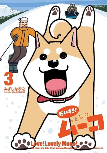 だいすき! いとしのムーコ (1-3巻 最新刊)