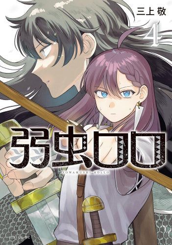 弱虫ロロ (1-4巻 全巻)