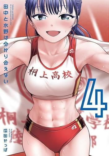 田中と水野は分かり合えない (1-4巻 最新刊)
