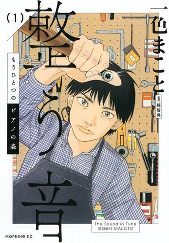 もうひとつのピアノの森 整う音 (1巻 最新刊)